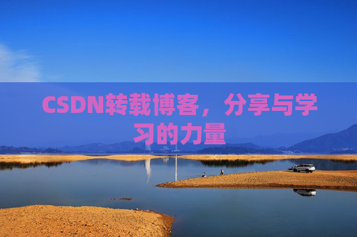 CSDN转载博客，分享与学习的力量